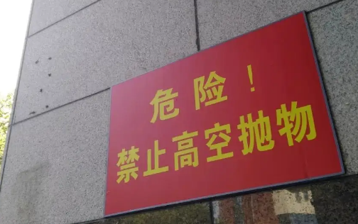 小区|小区高空抛物物业是否有责任