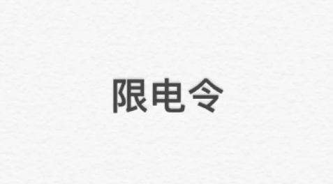 2022|2022又要限电了是不是真的