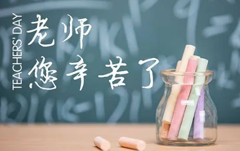 教师节|2022教师节和中秋节同一天有啥说法没