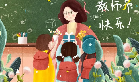 教师节|今年教师节是我国第几个教师节2022