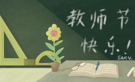 教师节|2022教师节能给老师送锦旗吗
