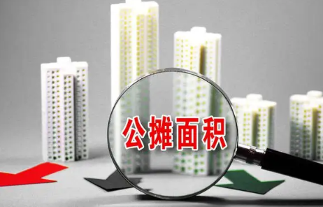 公摊面积|取消公摊面积房价会上涨吗