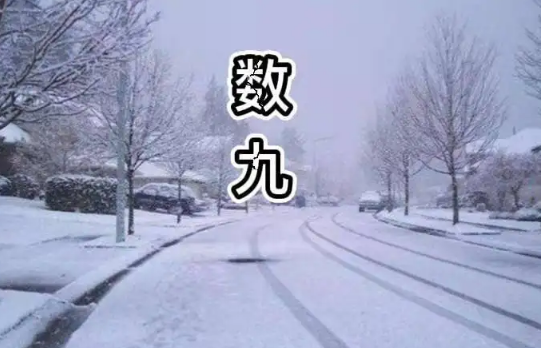 数九天|2022数九从哪一天开始到哪一天结束