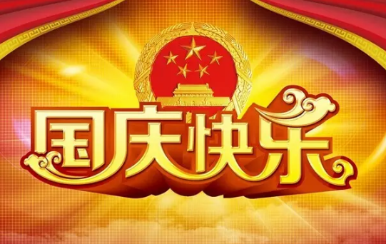 国庆节|2022年国庆节是祖国多少岁生日