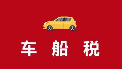 车船税|车船税是一年一交吗