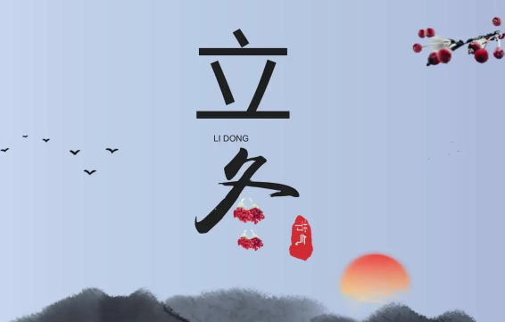 立冬|2022年立冬后是不是就开始冷了