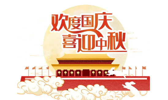 中秋|2023年中秋国庆放9天假吗