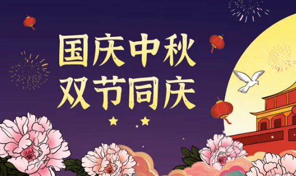中秋|2023年中秋国庆放9天假吗
