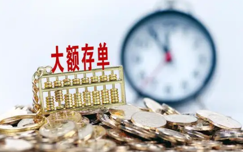 大额存单|大额存单为什么抢不到