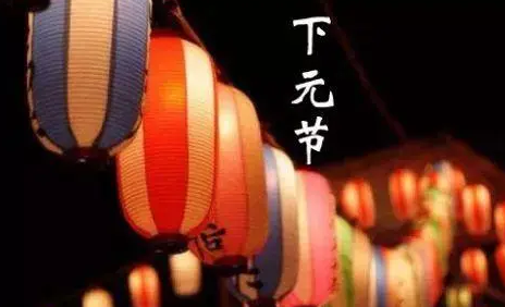 下元节|下元节门口放水是怎么回事