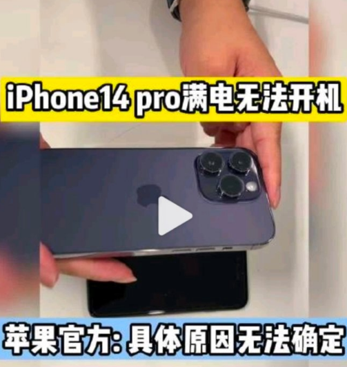 iPhone14Pro|iPhone14Pro满电无法开机是怎么回事