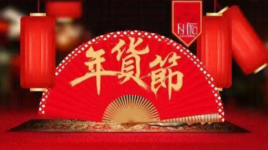 年货节|2023年货节发货快吗