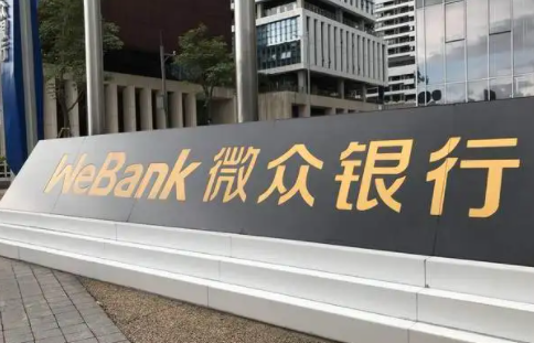 微众银行|微众银行大额存单+安全吗