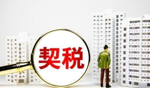 房屋|房屋契税征收二套房契税吗