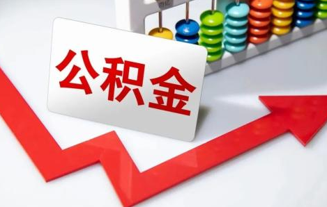 2023|2023公积金贷款条件变了吗
