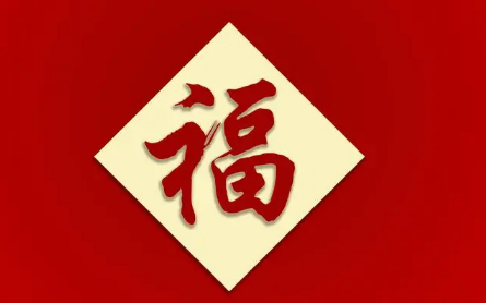 福字|屋里的福字每年更换吗