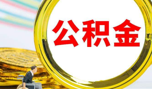 公积金|公积金基数和社保基数必须一致吗