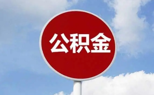 公积金|公积金基数和社保基数必须一致吗