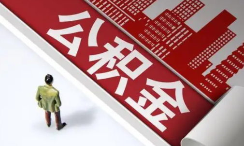 公积金|公积金余额一万多能贷款多少