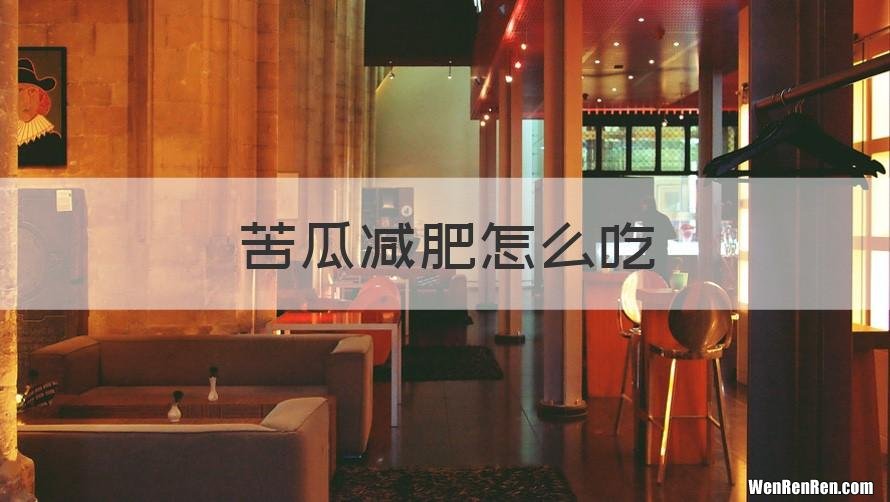 苦瓜减肥怎么吃