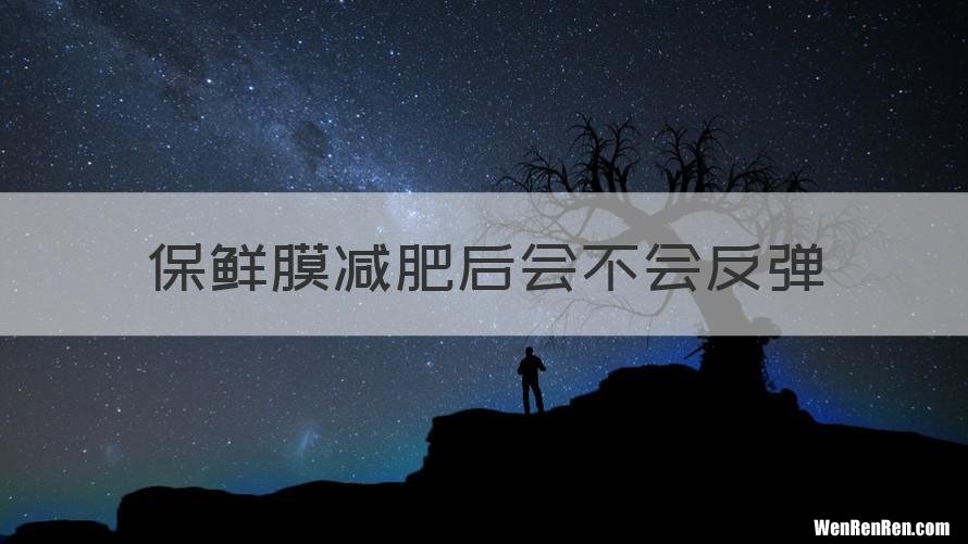 保鲜膜减肥后会不会反弹