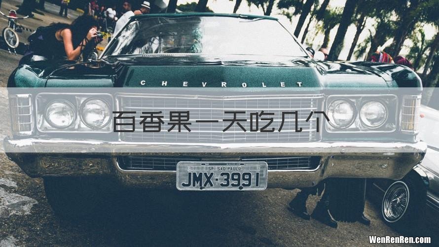 百香果一天吃几个