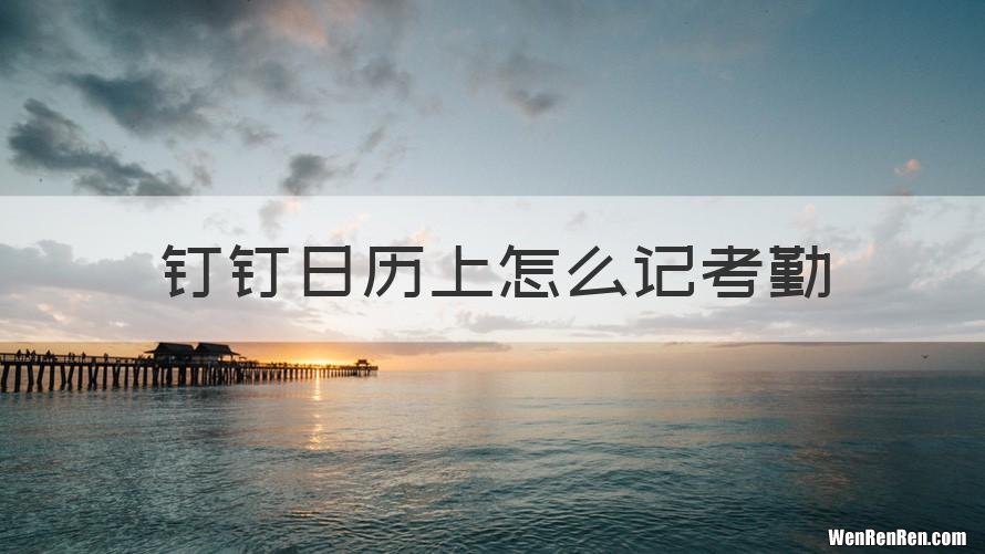 钉钉日历上怎么记考勤