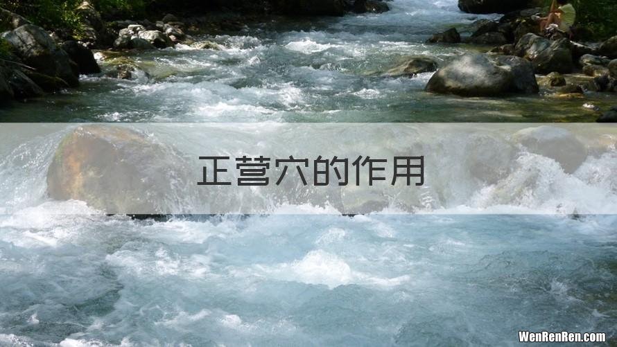 正营穴的作用