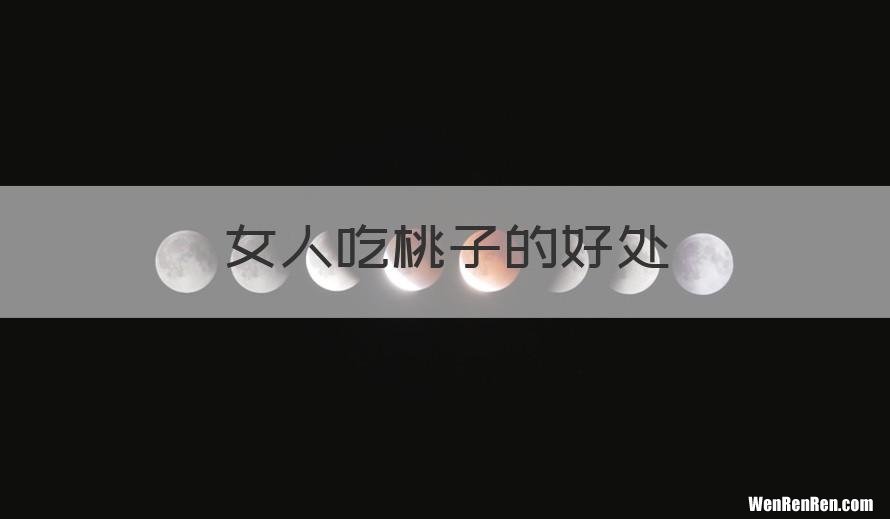 女人吃桃子的好处