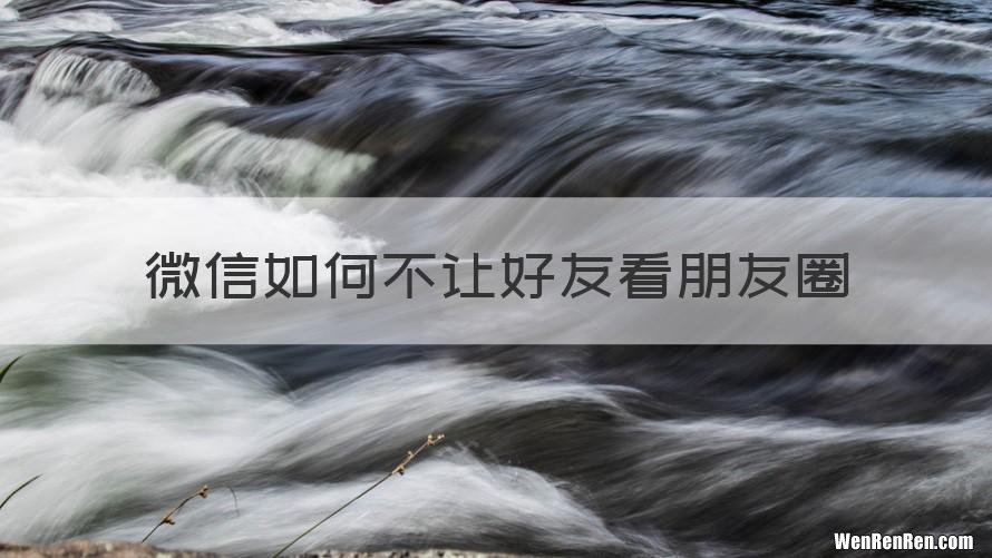 微信如何不让好友看朋友圈