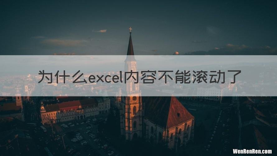 为什么excel内容不能滚动了