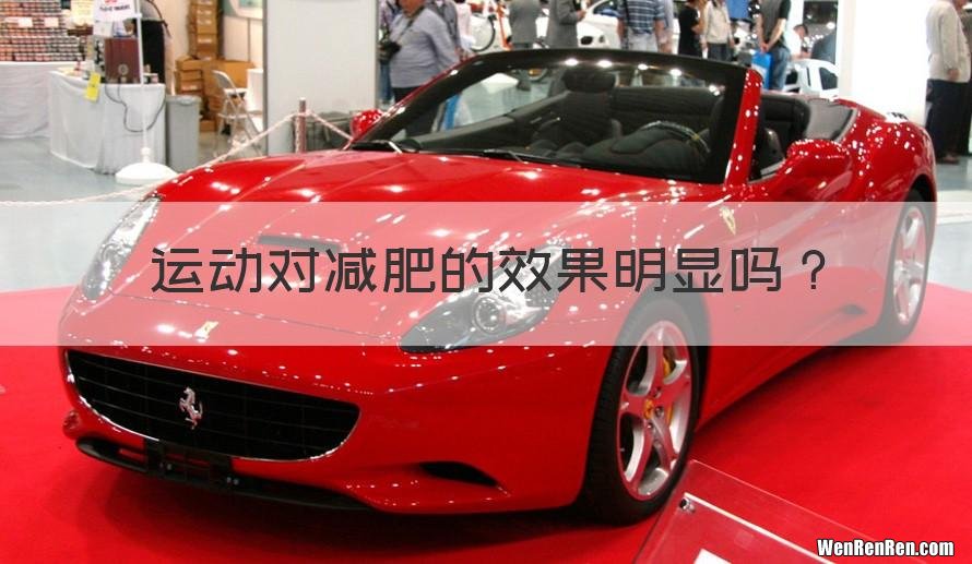 运动对减肥的效果明显吗？