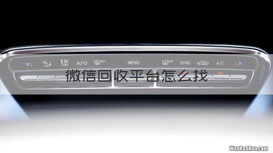 微信回收平台怎么找